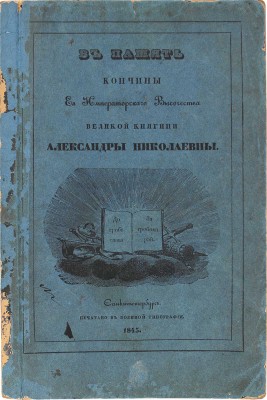 Коленковский А. В память кончины ее императорского высочества великой княгини Александры Николаевны. 2-е изд. СПб., 1845
